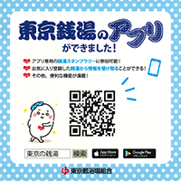 東京銭湯のアプリができました